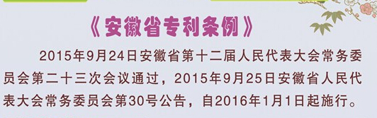 好消息《安徽省专利条例》