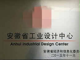 安徽省工业设计中心认定条件
