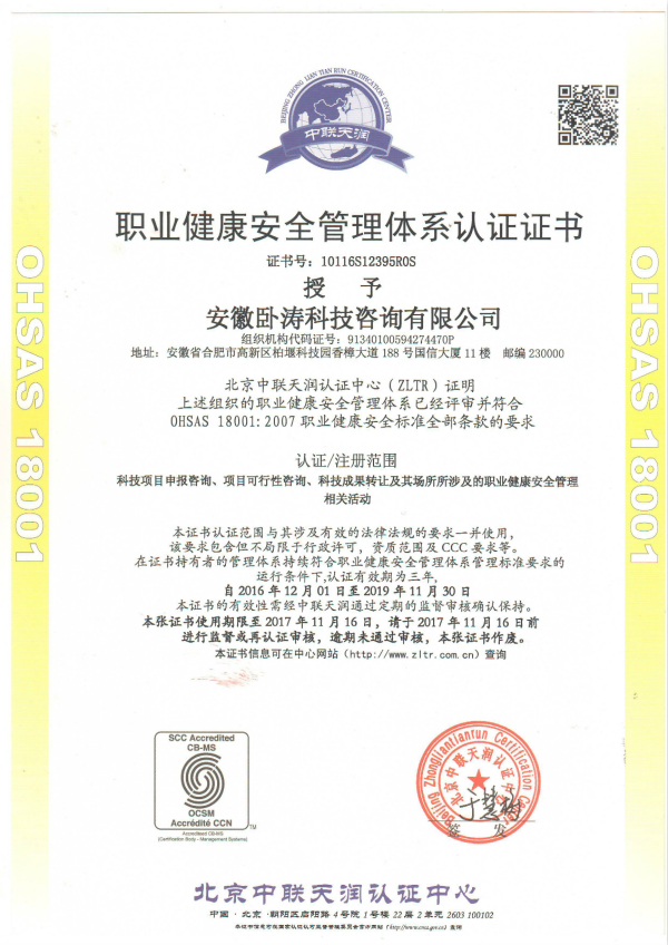 安徽卧涛荣获职业健康安全管理体系认证证书