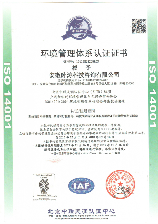 安徽卧涛荣获环境管理体系认证证书