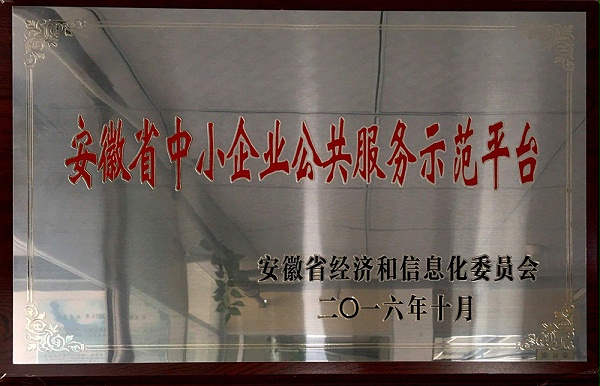 安徽省小企业公共服务示范平台荣誉证书