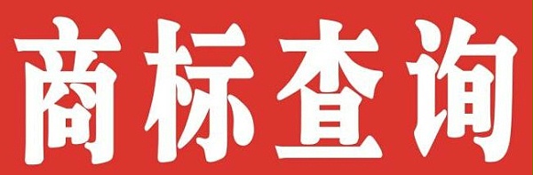 合肥商标查询