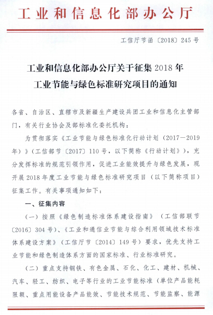 2018年工业节能与绿色标准研究项目的通知