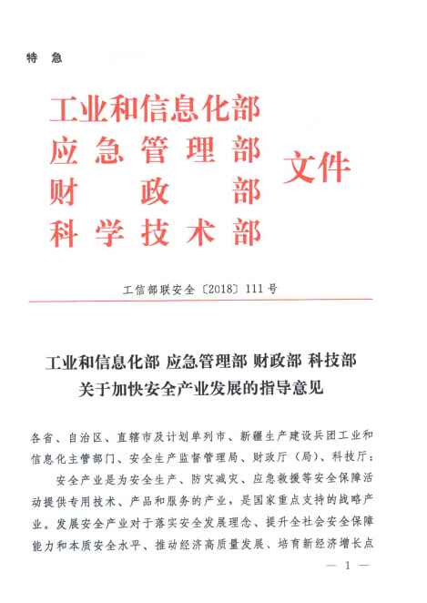转发工业和信息化部等四部门关于加快安全产业发展的指导意见的通知