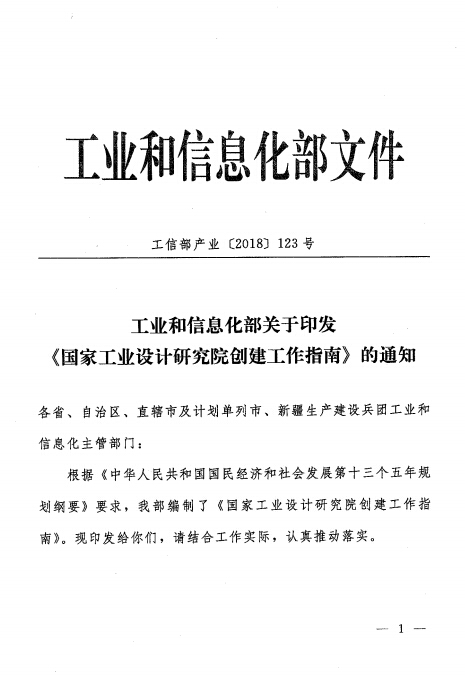 2018年关于印发国家工业设计研究院创建工作指南的通知