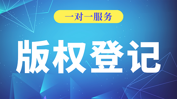 版权服务