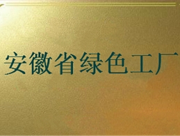 安徽省绿色工厂申报条件