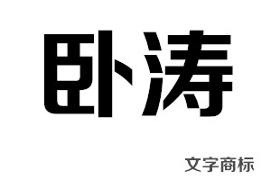 文字商标