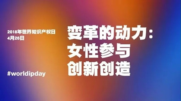  第18个世界知识产权日到来！花几分钟了解关于知识产权那些事儿！