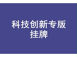 安徽省科技创新专板挂牌条件