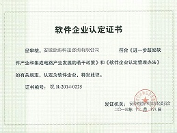 安徽省软件企业认证、软件产品登记