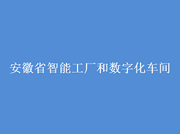 安徽省智能工厂和数字化车间认定条件