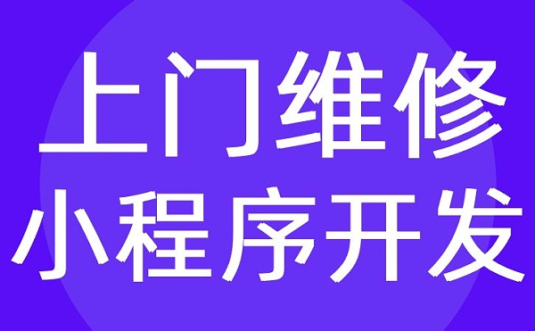 合肥市家电维修小程序开发