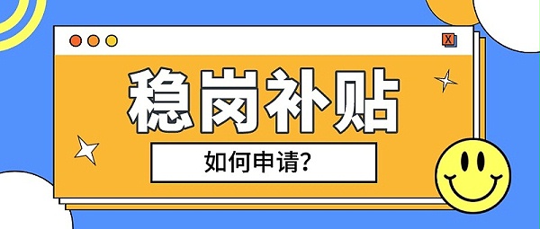 合肥市稳岗补贴