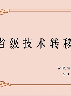 安徽卧涛认定为安徽省技术转移服务机构