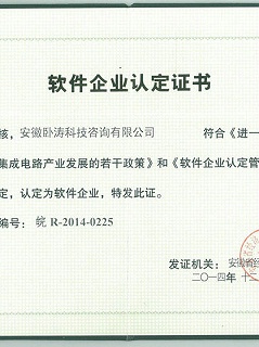 安徽软件企业认定证书