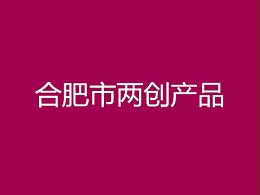 合肥市两创产品申报条件