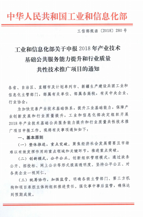 关于申报2018年产业技术基础公共服务能力提升和行业质量共性技术推广项目的通知 