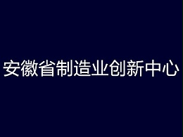 安徽省制造业创新中心