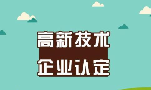 高新技术企业认定