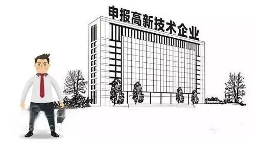 高新技术企业认定