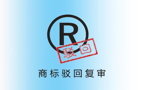 商标申请部分驳回