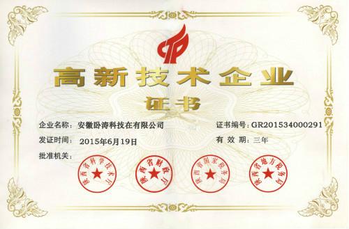 高新技术企业认定证书