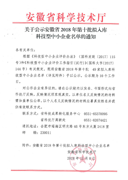 安徽省2018年第十批拟入库科技型中小企业名单公示