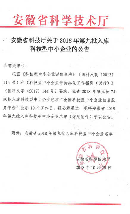 安徽2018年第九批入库科技型中小企业名单
