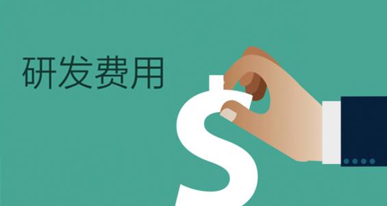 高新技术企业研发费用