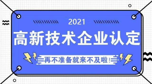 安庆市高新技术企业认定