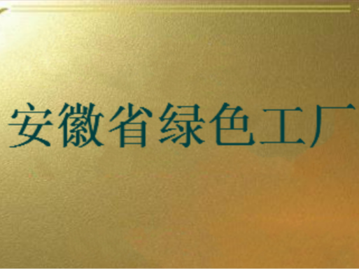 安徽省绿色工厂申报条件