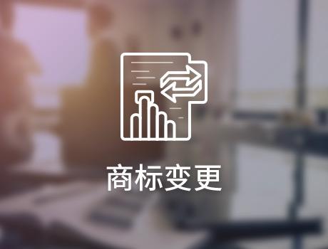 商标变更