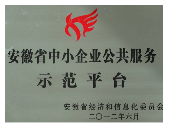 安徽省中小企业公共服务示范平台认定条件申报好处