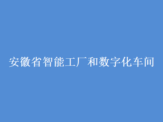 安徽省智能工厂和数字化车间认定条件