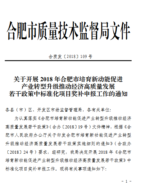 关于2018合肥培育新动能促进产业转型升级若干政策项目奖补申报通知