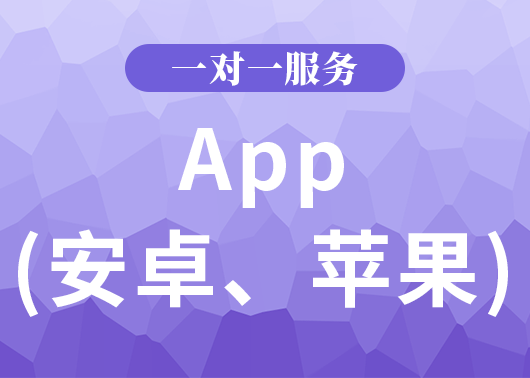 app(安卓、苹果)