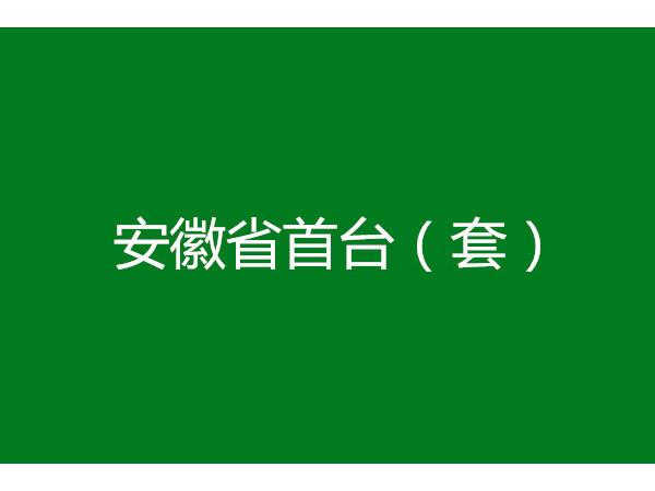 安徽省首台（套）重大技术装备申报条件