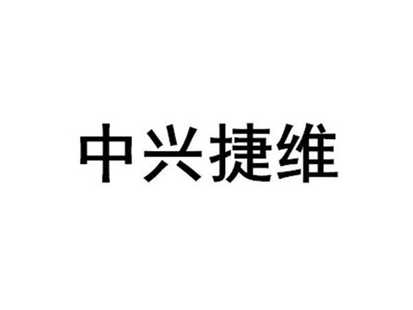 中兴捷维