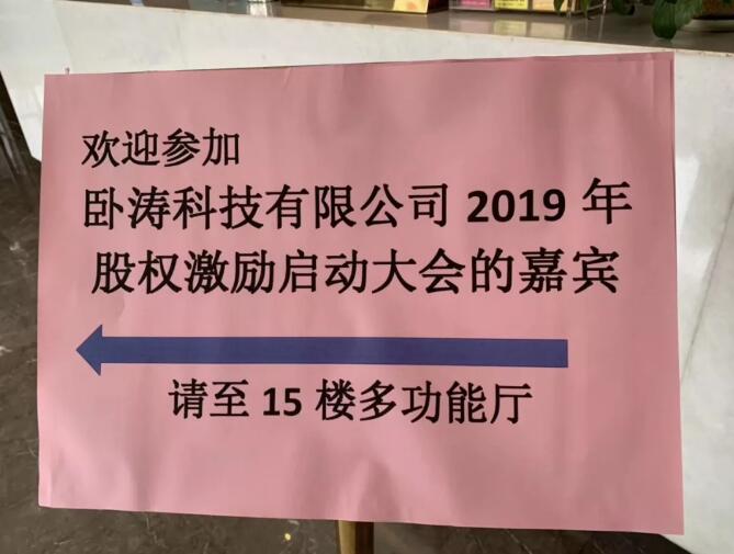 卧涛股权大会指引牌