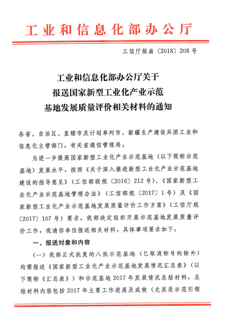 关于报送国家新型工业化产业示范基地年度发展质量评价相关材料的通知