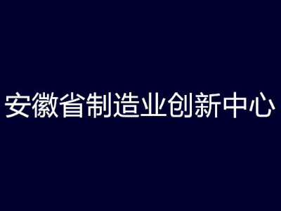 安徽省制造业创新中心